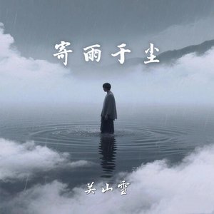 寄雨于尘