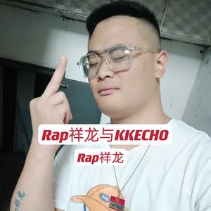 Rap祥龙与KKECHO