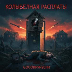 Колыбельная расплаты.