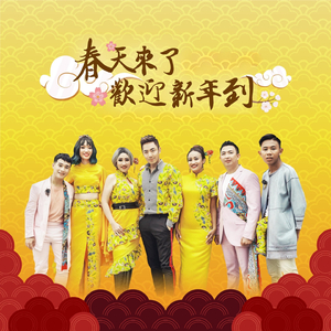 春天来了+欢迎新年到