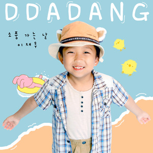 소풍 가는 날