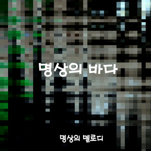명상의 바다