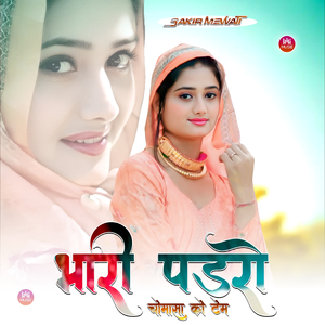 भारी पडरो चोमामा को टेम