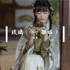 琉璃（沨漪cover：银临）