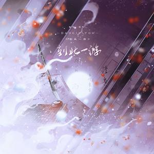 到此一游（Cover 司南）