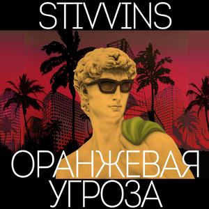 Оранжевая угроза