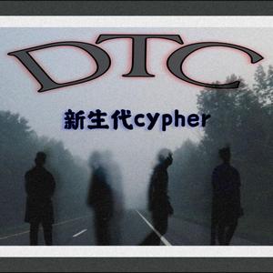 DTC新生代cypher