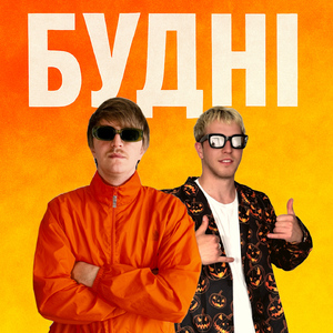 БУДНІ