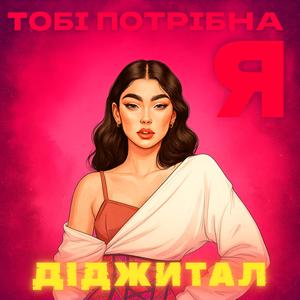 ТОБІ ПОТРІБНА Я