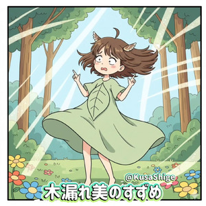 木漏れ美のすずめ