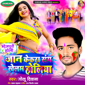 Jaan Kekra Sang Khelam Holiya