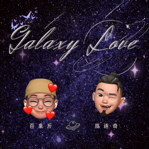 Galaxy Love（银河系恋爱）