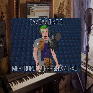 Мертворожденный хип-хоп