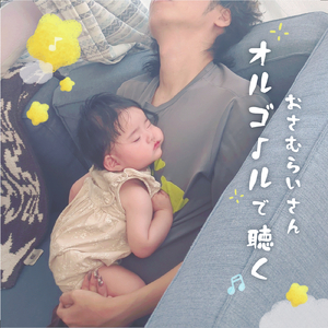 藍を懐う (オルゴールバージョン)