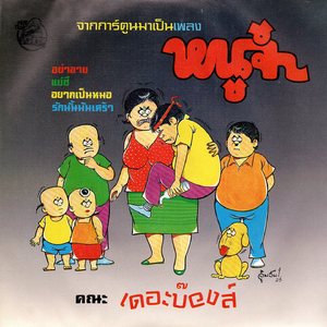 เห่าแซ่ด