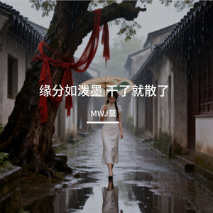 缘分如泼墨 干了就散了