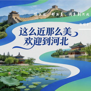 我的家乡可爱的河北