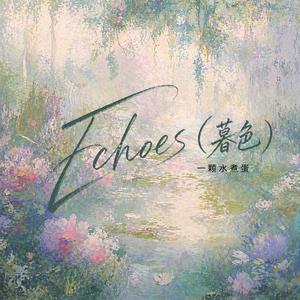 Echoes（暮色）