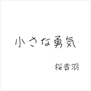 小さな勇気