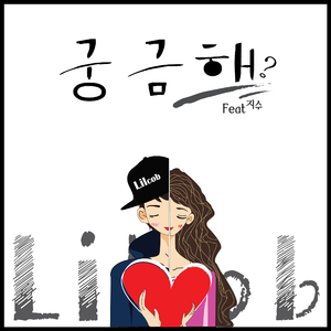 궁금해 (feat. 지수)