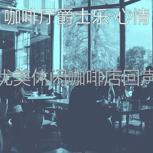 抚慰的酷咖啡厅回忆