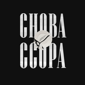 Снова Ссора (Prod. by Young Hopless)