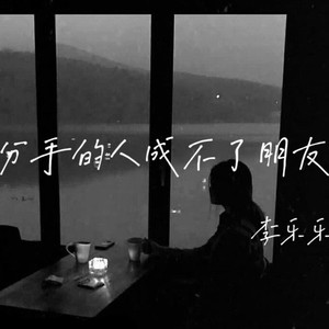 分手的人成不了朋友