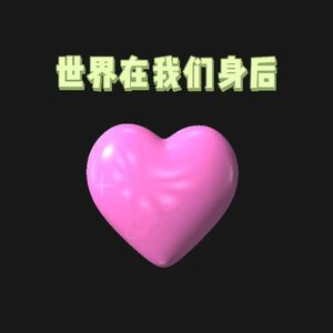 世界在我们身后