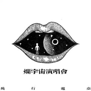 烂宇宙演唱会