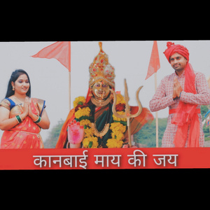 कानबाई की जय