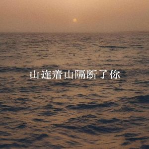 山连着山隔断了你