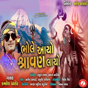 Bhole Aayo Shravan Layo