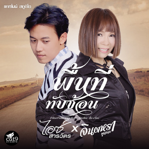 พื้นที่ทับซ้อน