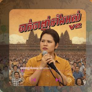 ចាក់ចាញ់ទាំងអស់ V3 (Remix Version3) ចាន់ សម័យ