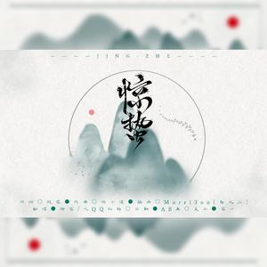 惊蛰（翻自 音阙诗听）