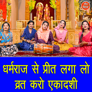 Dharamraj Se Preet Laga Lo Vrat Karo Ekadashi