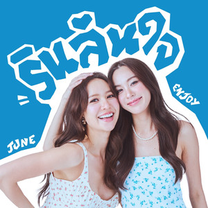 รินล้นใจ