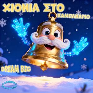 Χιόνια στο καμπαναριό - Dream Big