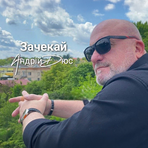 Зачекай