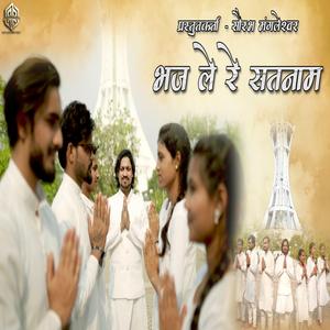 Bhaj Le Re Satnam