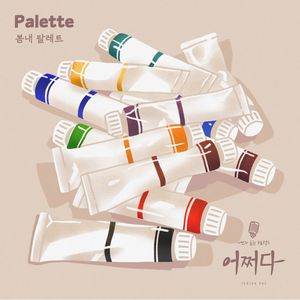 봄내 팔레트