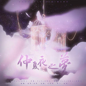 仲夏夜之梦