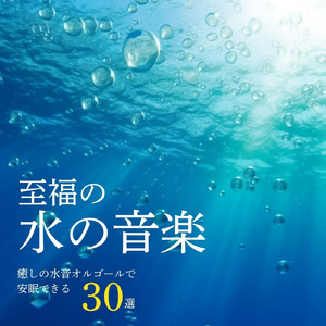 自律神経を整える 睡眠用リラックス音楽 睡眠の質を高め情緒安定・集中力向上 (3分で眠れる波音)