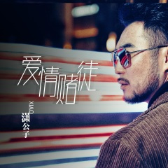 爱情赌徒 (厚重版)