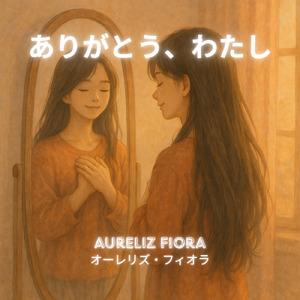 ありがとう、わたし