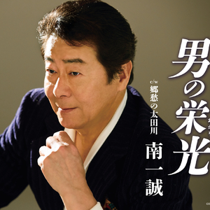 男の栄光 (あかり) (2コーラスオリジナル・カラオケ)