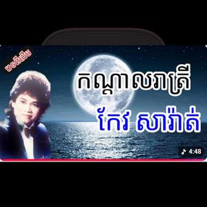 កណ្តាលរាត្រី -ស៊ិន ស៊ីសាមុត