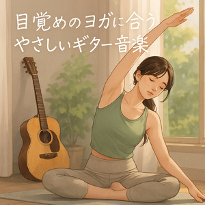 水彩のメロディー ギターで描くリラクゼーションの風景