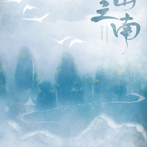 南山之南（翻自 黄师傅HBY）