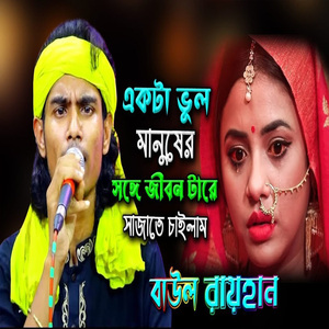 একটা ভুল মানুষের সঙ্গে জীবন টারে সাজাতে চাইলাম